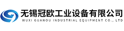 無(wú)錫冠歐工業(yè)設備有限公司